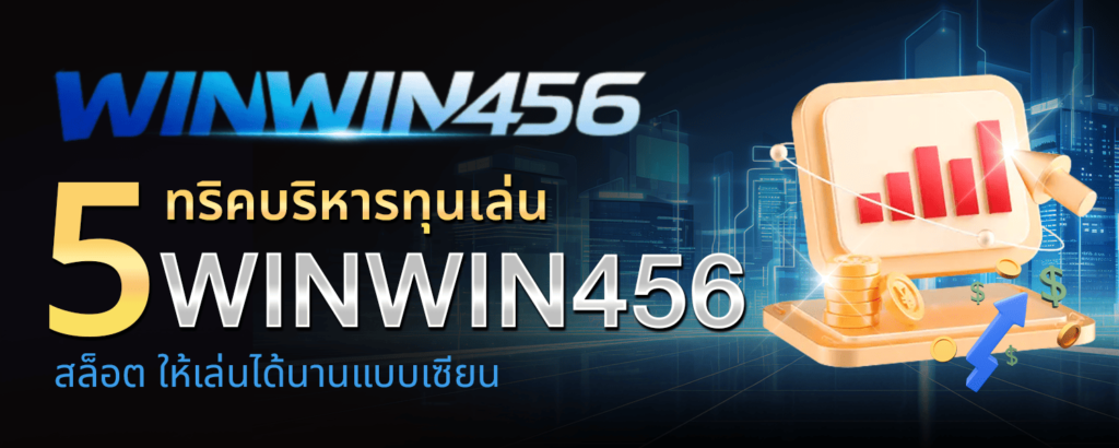5 ทริคบริหารทุนเล่น WINWIN456 สล็อต ให้เล่นได้นานแบบเซียน