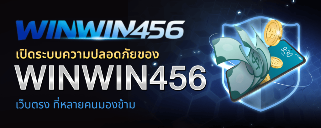 เปิดระบบความปลอดภัยของ WINWIN456 เว็บตรง ที่หลายคนมองข้าม