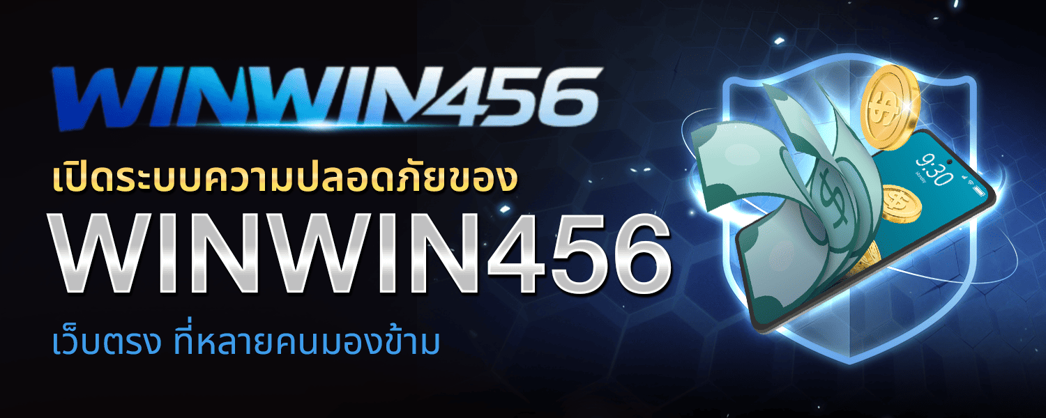 เปิดระบบความปลอดภัยของ WINWIN456 เว็บตรง ที่หลายคนมองข้าม